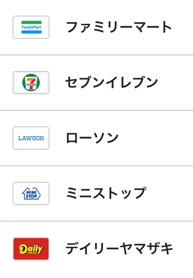 コンビニ決済サービスに対応しました。