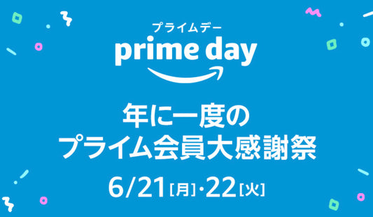 Amazonプライムデー!